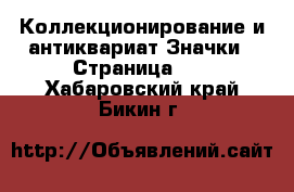 Коллекционирование и антиквариат Значки - Страница 12 . Хабаровский край,Бикин г.